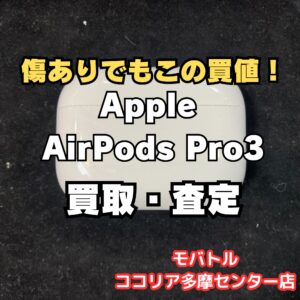 AirPodsPro3(エアポッズ)の買取も実施中！【モバトルココリア多摩センター店】