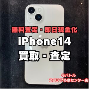 iPhone14(アイフォン)の買取、下取りで即日現金化！【モバトルココリア多摩センター店】