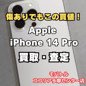 Phone 14 Pro（アイフォン）をお買取いたしました【モバトルココリア多摩センター店】