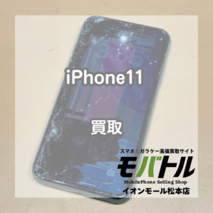 Apple iPhone11 買取 松本｜液晶破損のジャンク品もお買取できます！【モバトルイオンモール松本店】