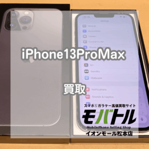 Apple iPhone13ProMax 買取 松本｜画面やフレームにキズがあってもお買取できます【モバトルイオンモール松本店】