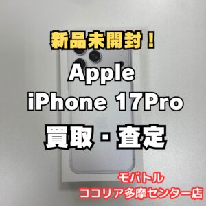 【多摩センターでiPhone高価買取】iPhone 17 Pro 256GB 未開封品を買取【モバトルココリア多摩センター店】