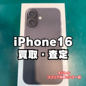 未開封iPhone 16（128GB）を高価買取！【モバトルココリア多摩センター店】