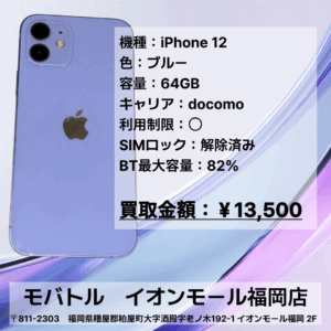 iPhone 12を買取いたしました📱【モバトルイオンモール福岡店】