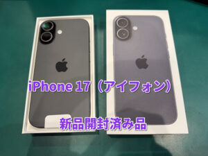 新品開封済みのiPhone17(アイフォン)の買取を行いました！😊