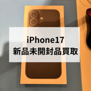 📢 iPhone17を売るなら今がチャンス！ 📢モバトル天神地下街店