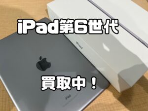 中古のiPad6(アイパッド)を買取りました！iPhone17(アイフォン17)シリーズも強化買取中！買取ならモバトル水戸オーパ店へ！