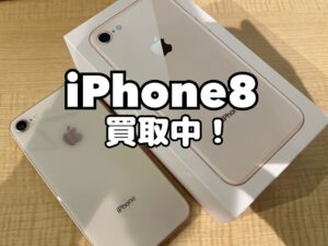 使用しなくなったiPhone8(アイフォン8)を買取りました！iPhone17(アイフォン17)シリーズ強化買取中！買取ならモバトル水戸オーパ店へ！