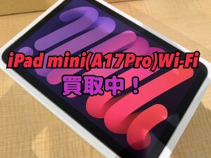 新品未開封のiPad mini(A17Pro)Wi-Fiモデルを買取りました！iPhone17(アイフォン17)シリーズも強化買取中！買取ならモバトル水戸オーパ店へ！