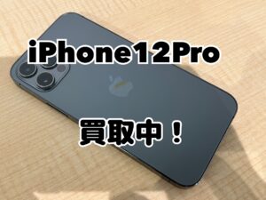 iPhone12Pro(アイフォン12プロ)を買取りました！iPhone17(アイフォン17)シリーズ強化買取中！買取ならモバトル水戸オーパ店へ！
