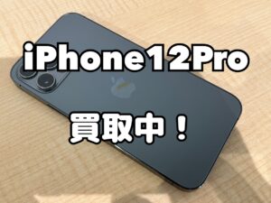 中古のiPhone12Pro（アイフォン12プロ）を買い取りました！iPhone17(アイフォン17)シリーズzも強化買取中！買取ならモバトル水戸オーパ店へ！