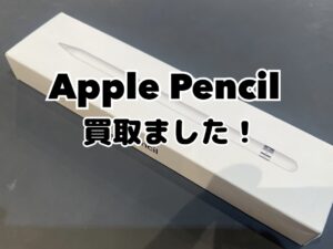 中古のApple Pencil（アップルペンシル）を買い取りました！iPhone17(アイフォン17)シリーズzも強化買取中！買取ならモバトル水戸オーパ店へ！