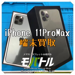 iPhone 11ProMaxの端末買取を行いました！【モバトル 熊本ゆめタウン光の森店】