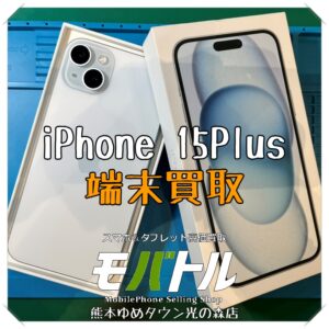 iPhone 15Plusの端末買取を行いました！ スマホを売るなら【モバトル 熊本ゆめタウン光の森店】へ！
