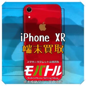 iPhone XRの端末買取を行いました！スマホを売るなら【モバトル 熊本ゆめタウン光の森店】へ！