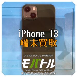 iPhone 13の端末買取を行いました！【モバトル 熊本ゆめタウン光の森店】