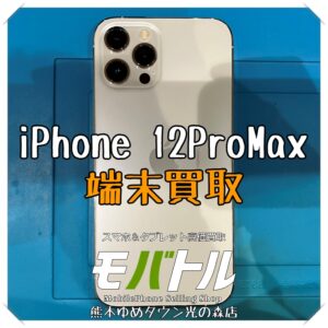 iPhone 12ProMaxの端末買取を行いました！【モバトル 熊本ゆめタウン光の森店】