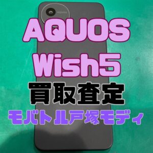 【iPhone17シリーズ買取中!今ならAirPodsやイヤホンの買取も強化中🎧📱】AQUOS wish 5/64GB/ブラック Aランク買取査定いたしました!【モバトル横浜戸塚モディ店】