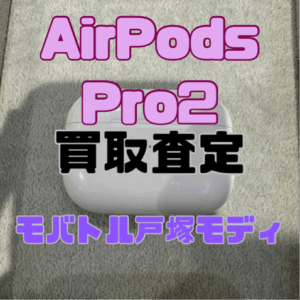 【iPhone17シリーズ買取中!今ならAirPodsやイヤホンの買取も強化中🎧📱】Apple AirPods Pro(第2世代)/ホワイト(エアポッズ)Cランク買取いたしました!【モバトル横浜戸塚モディ店】