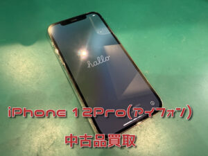 本日は5年前に発売されたiPhone12Pro(アイフォン)の中古品買取を行いました！