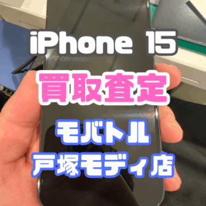 【iPhone17シリーズ買取中!今ならAirPodsやイヤホンの買取も強化中🎧📱】iPhone 15/128GB/ブラック(アイフォン)Cランク買取いたしました!【モバトル横浜戸塚モディ店】