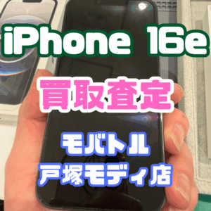 【iPhone17シリーズ買取中！今ならAirPodsやイヤホンの買取も強化中🎧📱】iPhone 16e(アイフォン)/128GB/ブラックAランク買取いたしました!【モバトル横浜戸塚モディ店】