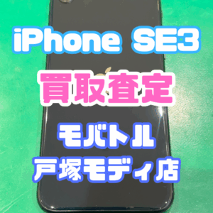 【iPhone17シリーズ買取中!今ならAirPodsやイヤホンの買取も強化中🎧📱】iPhone SE3/128GB/ミッドナイト Bランク買取いたしました!【モバトル横浜戸塚モディ店】
