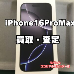 Phone 16 Pro Max（256GB）美品・付属品完備の高価買取事例【モバトルココリア多摩センター店】
