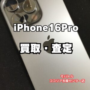 iPhone 16 Pro（256GB）美品・付属品なしでも高価買取！【モバトルココリア多摩センター店】
