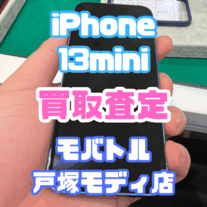 【iPhone17シリーズ買取中！今ならAirPodsやイヤホンの買取も強化中🎧📱】iPhone 13mini/128GB/ブルー(アイフォン)Jランク買取いたしました!【モバトル横浜戸塚モディ店】