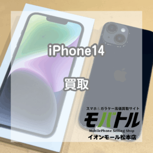 iPhone14 128GB/3.5万で買取【モバトルイオンモール松本店】