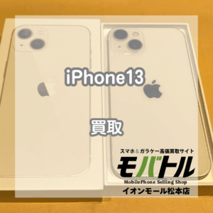 Apple iPhone13 買取 松本｜バッテリー劣化があってもお買取できます【モバトルイオンモール松本店】