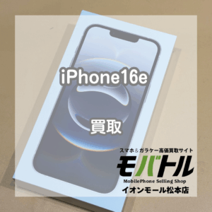 Apple iPhone16e 買取 松本｜新品未開封・未アクティベート品をお買取しました【モバトルイオンモール松本店】