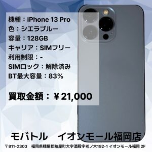 iPhone 13 Proを買取いたしました☆【モバトルイオンモール福岡店】