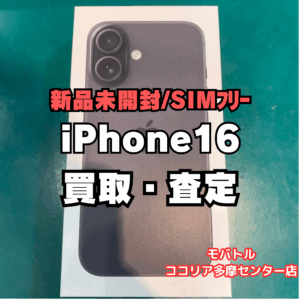 【多摩センターでiPhone高価買取】iPhone 16 128GB 未開封品