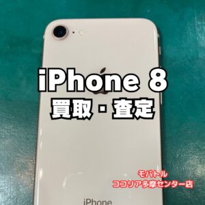 iPhone 8（64GB）画面割れの故障品も買取対応！【モバトルココリア多摩センター店】