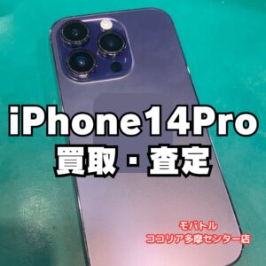 iPhone 14 Pro（256GB）も査定対応！【モバトルココリア多摩センター店】