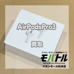 AirPods Pro 3 新品未開封 2.8万円買取 即日現金渡し【モバトルイオンモール松本店】