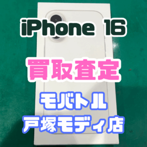 【iPhone17シリーズ買取中！今ならAirPodsやイヤホンの買取も強化中🎧📱】iPhone 16/128GB/ホワイト SSランク買取いたしました!【モバトル横浜戸塚モディ店】