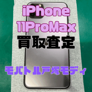 【iPhone17シリーズ買取中!今ならAirPodsやイヤホンの買取も強化中🎧📱】iPhone 11 Pro Max/256GB/スペースグレイ Cランク買取いたしました!【モバトル横浜戸塚モディ店】