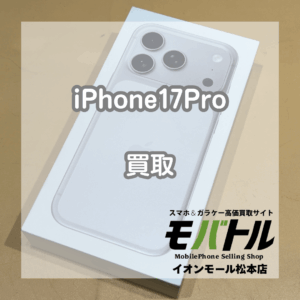 iPhone17Pro 買取 松本 未開封 即日現金買取！【モバトルイオンモール松本店】