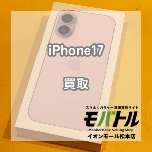 iPhone17 SIMフリー版 512GB 即日現金買取！【モバトルイオンモール松本店】