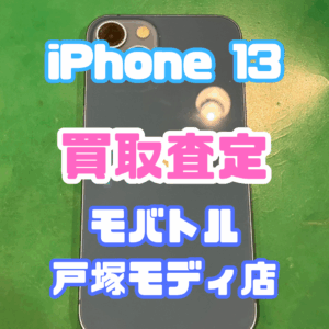 【iPhone17シリーズ買取中!今ならAirPodsやイヤホンの買取も強化中🎧📱】iPhone 13/128GB/ブルー Cランク買取いたしました!【モバトル横浜戸塚モディ店】