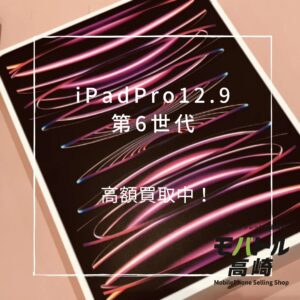 iPadPro12.9 第6世代(アイパッド)　2TB　買取いたしました！iPad（アイパッド）シリーズも強化買取中！【モバトル高崎OPA店】