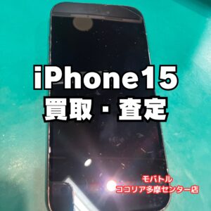 iPhone 15(128GB)中古端末も買取対応!【モバトルココリア多摩センター店】