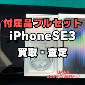 iPhoneSE3(アイフォン)の64GB、Bランク相場は現在このくらい！【モバトルココリア多摩センター店】