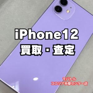 iPhone 12（128GB）バッテリー劣化・使用感ありでも買取可能！【モバトルココリア多摩センター店】