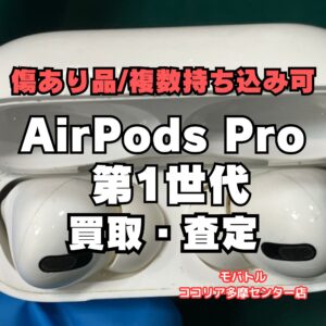 AirPods Pro 第1世代(エアポッズプロ)の毎日 無料買取査定 実施中！【モバトルココリア多摩センター店】