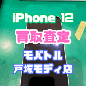 【iPhone17シリーズ買取中！今ならAirPodsやイヤホンの買取も強化中🎧📱】iPhone 12/128GB/ホワイト(アイフォン)Cランク買取いたしました!【モバトル横浜戸塚モディ店】