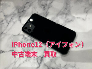 本日はiPhone12(アイフォン)の中古品買取を行いました！